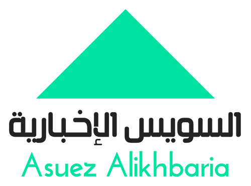 السويس الإخبارية – Asuez Alikhbaria
